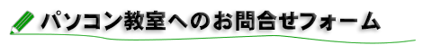 どれみパソコン教室お問合せ