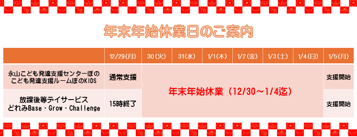 年末年始休業日のご案内
